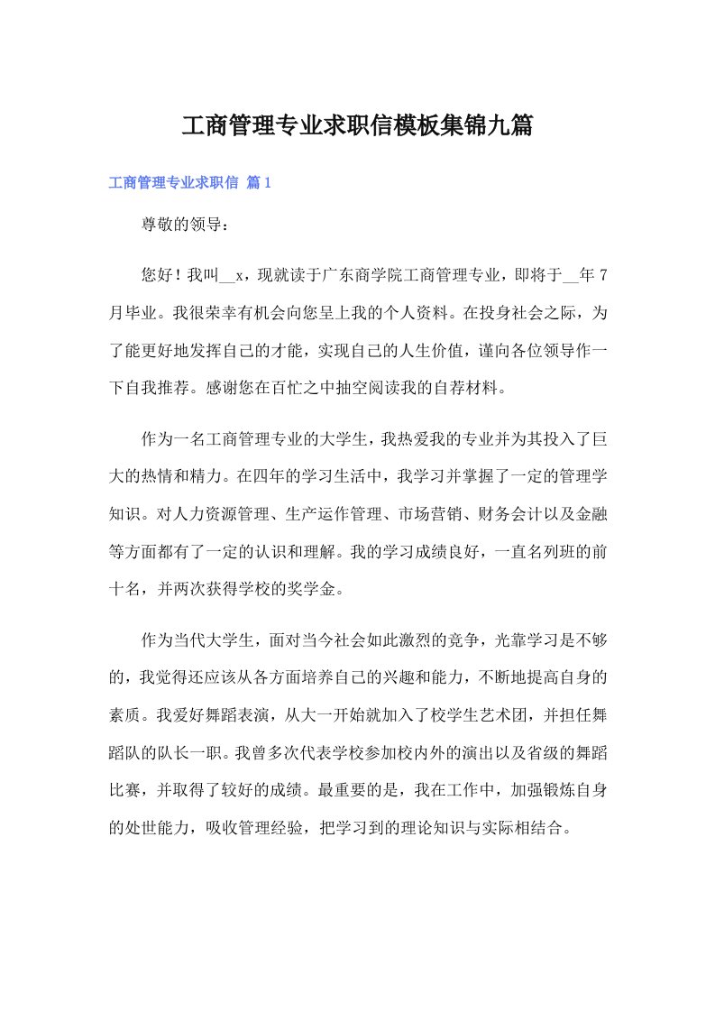 工商管理专业求职信模板集锦九篇