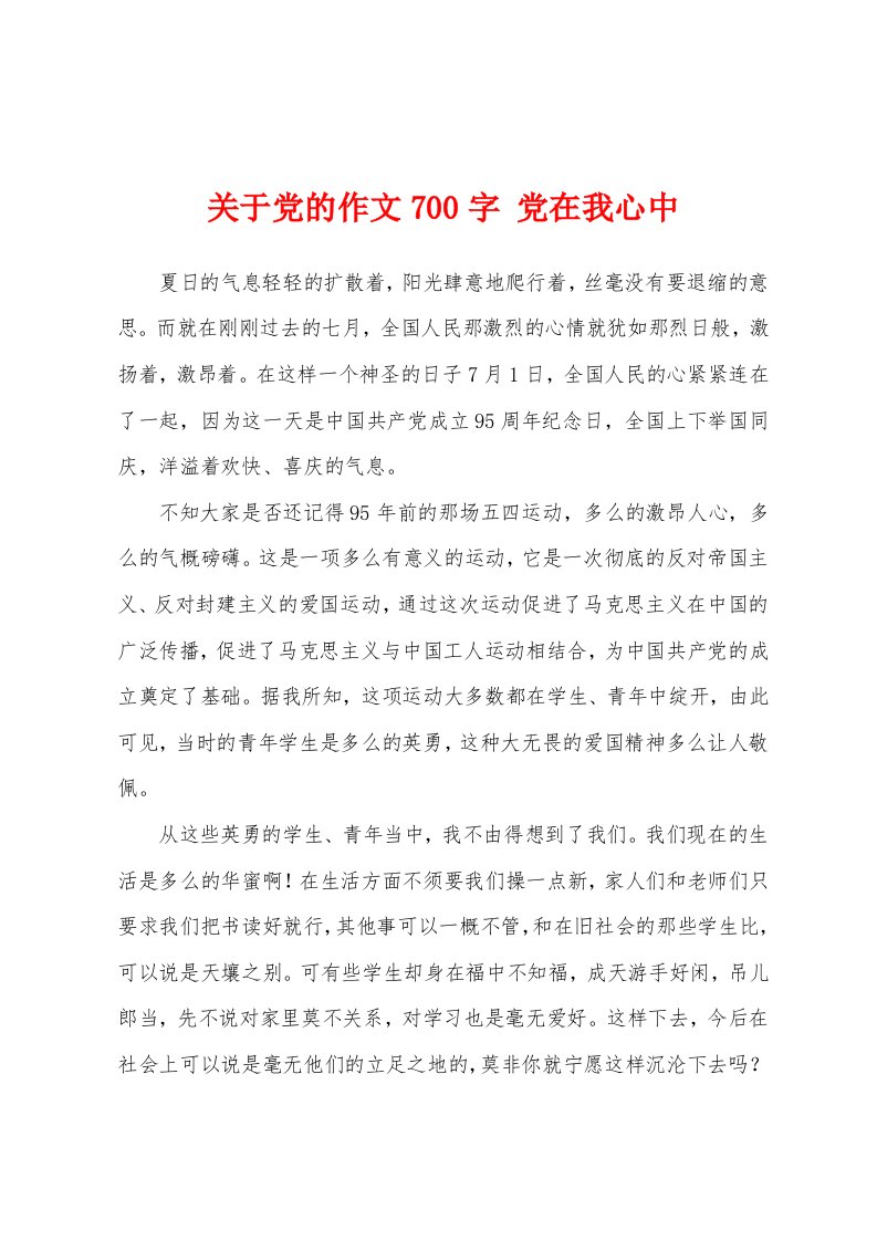 关于党的作文700字