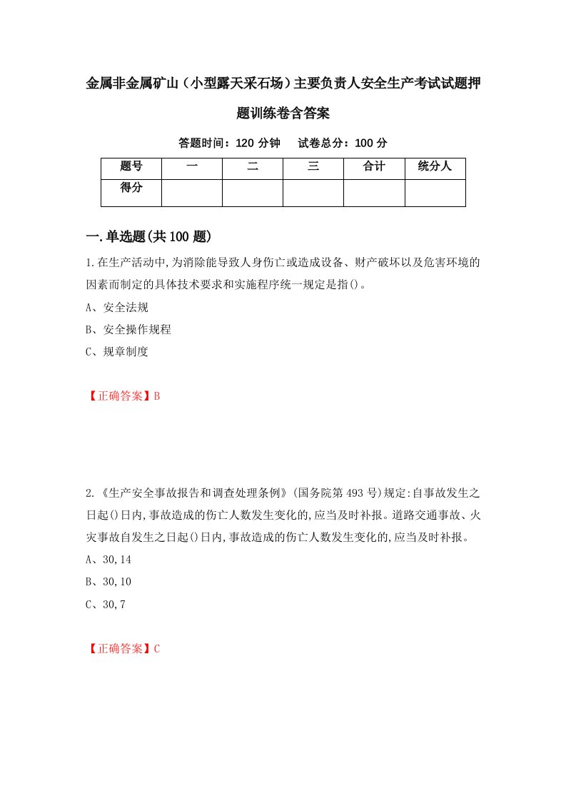 金属非金属矿山小型露天采石场主要负责人安全生产考试试题押题训练卷含答案39