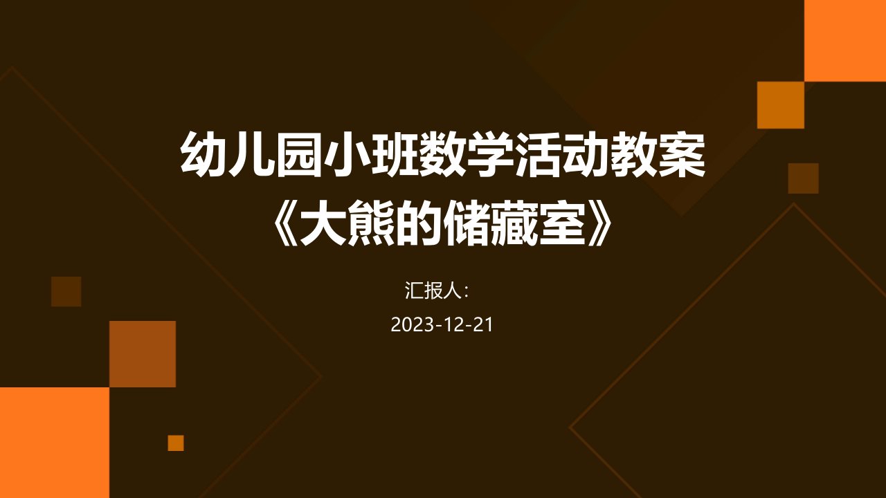 幼儿园小班数学活动教案《大熊的储藏室》