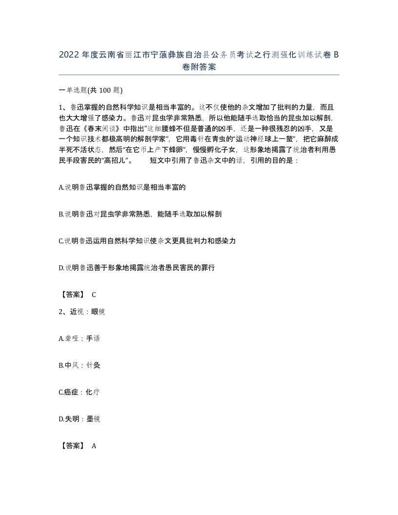 2022年度云南省丽江市宁蒗彝族自治县公务员考试之行测强化训练试卷B卷附答案