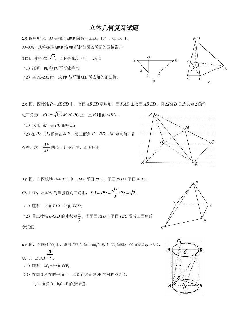 高三数学理科综合立体几何试题大题