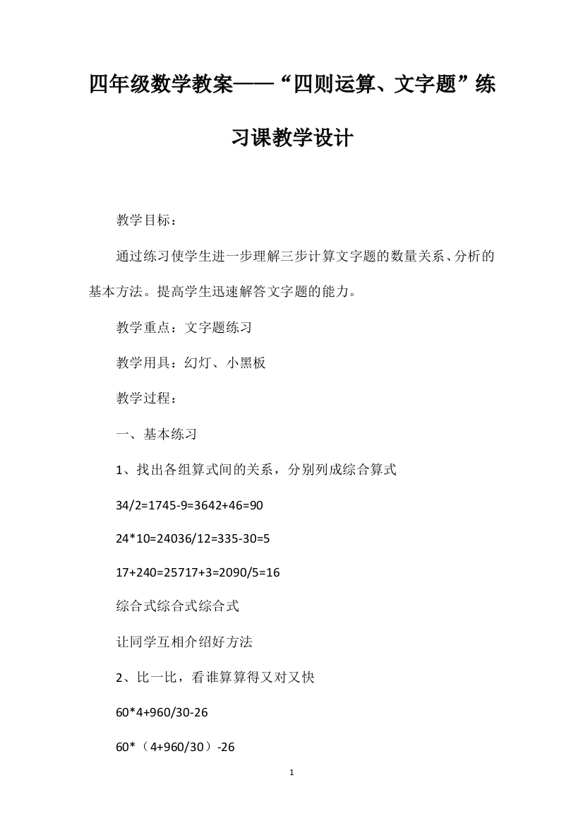 四年级数学教案——“四则运算、文字题”练习课教学设计