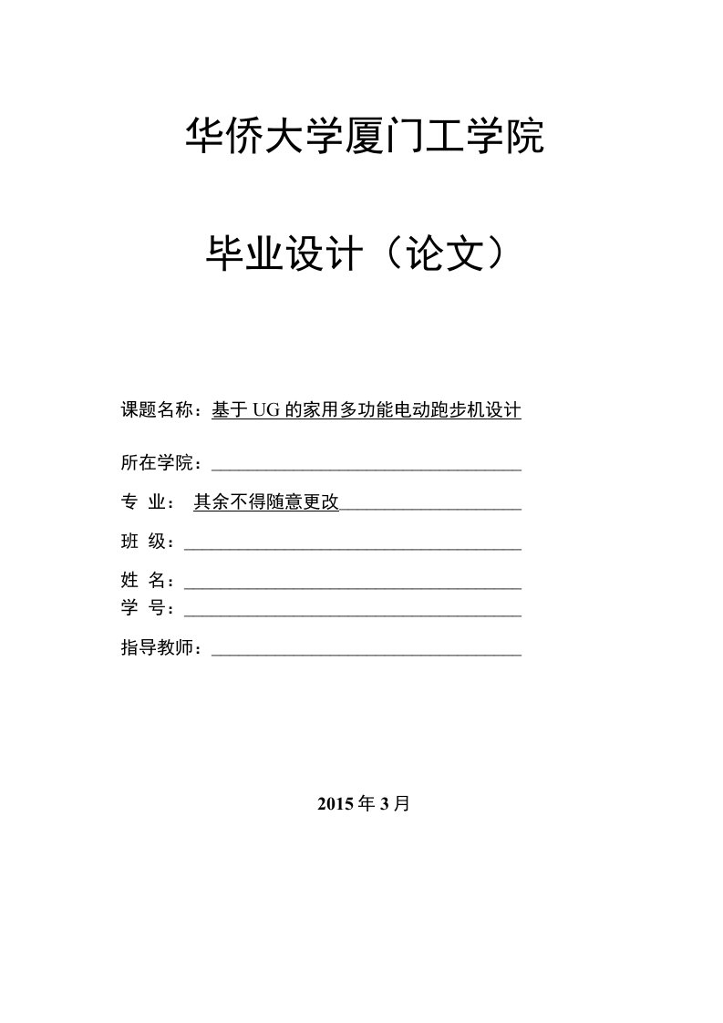 基于UG的家用多功能电动跑步机设计（全套设计及CAD图纸）