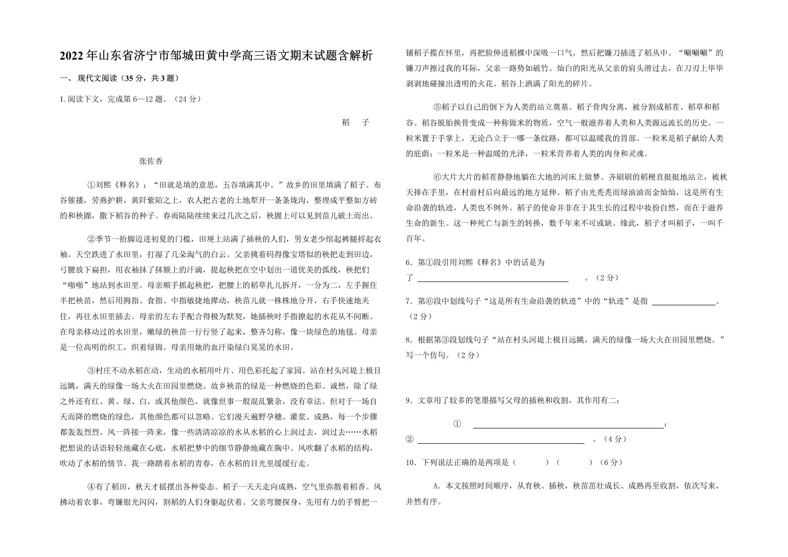 2022年山东省济宁市邹城田黄中学高三语文期末试题含解析