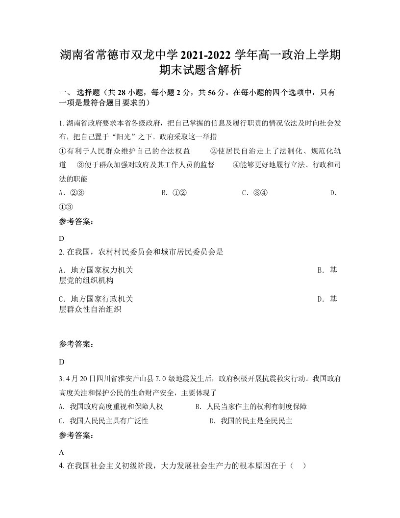 湖南省常德市双龙中学2021-2022学年高一政治上学期期末试题含解析