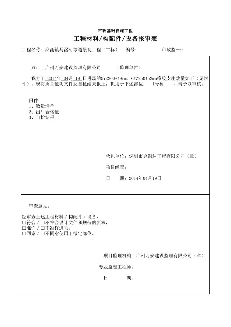 建筑工程-橡胶支座材料报审表