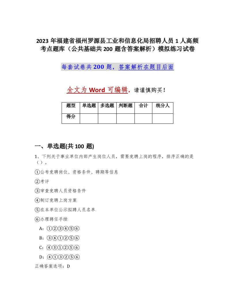 2023年福建省福州罗源县工业和信息化局招聘人员1人高频考点题库公共基础共200题含答案解析模拟练习试卷