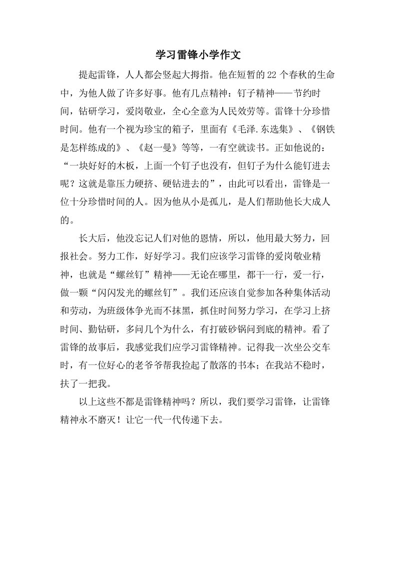 学习雷锋小学作文