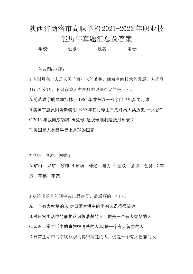 陕西省商洛市高职单招2021-2022年职业技能历年真题汇总及答案