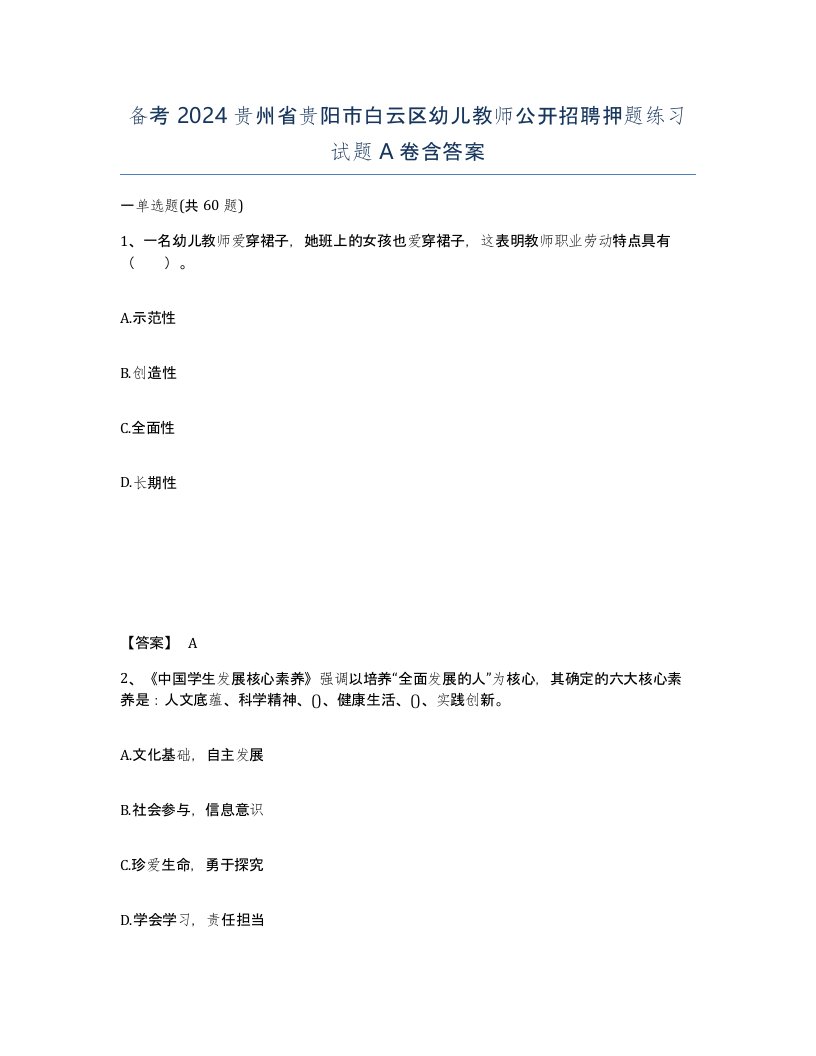 备考2024贵州省贵阳市白云区幼儿教师公开招聘押题练习试题A卷含答案