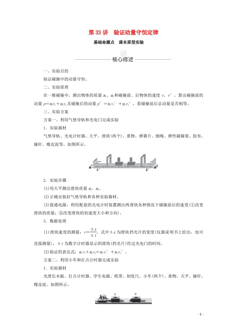 2021届高考物理一轮复习第七章动量守恒定律实验专题7第33讲验证动量守恒定律教学案新人教版