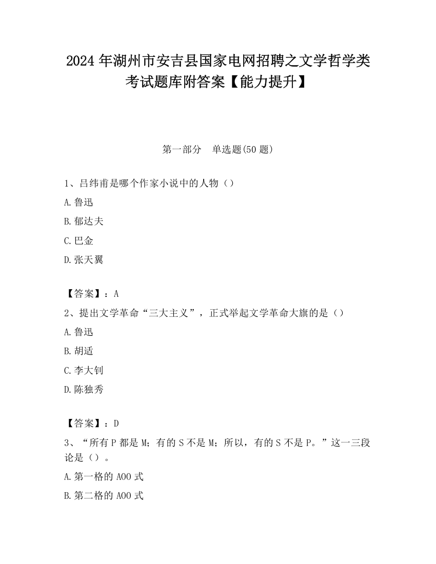 2024年湖州市安吉县国家电网招聘之文学哲学类考试题库附答案【能力提升】