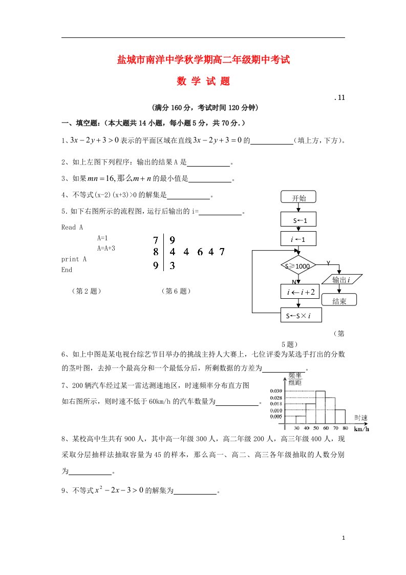 江苏省盐城市亭湖区南洋中学高二数学上学期期中试题