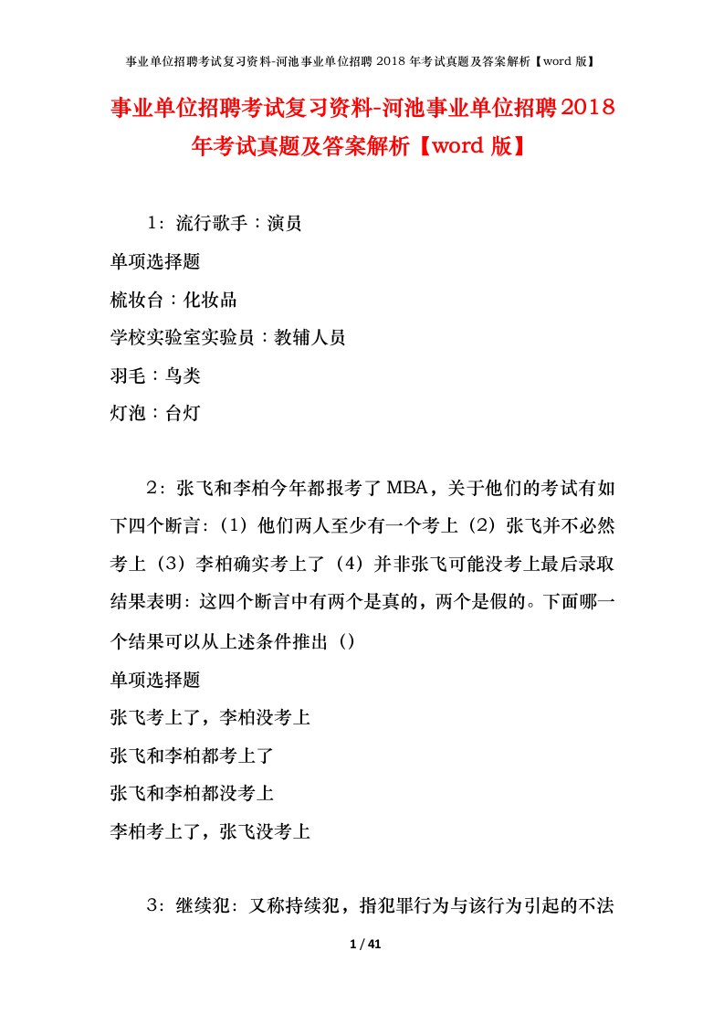 事业单位招聘考试复习资料-河池事业单位招聘2018年考试真题及答案解析word版_1