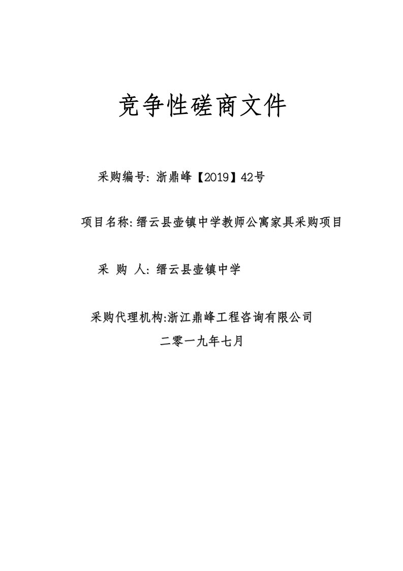 缙云县壶镇中学教师公寓家具采购项目招标文件