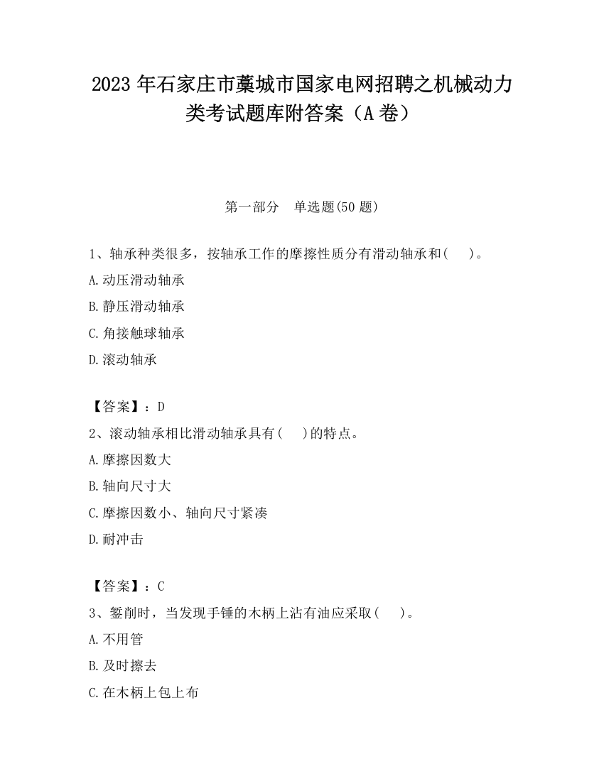 2023年石家庄市藁城市国家电网招聘之机械动力类考试题库附答案（A卷）