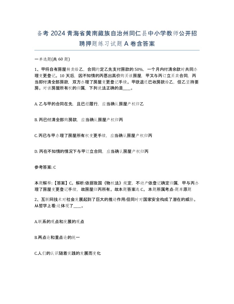 备考2024青海省黄南藏族自治州同仁县中小学教师公开招聘押题练习试题A卷含答案