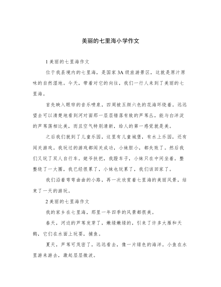 美丽的七里海小学作文