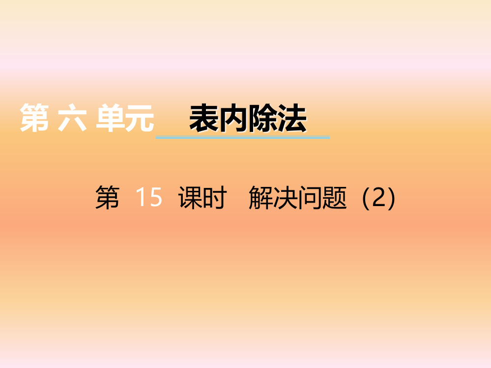 西师大版数学二年级上册时问题解决