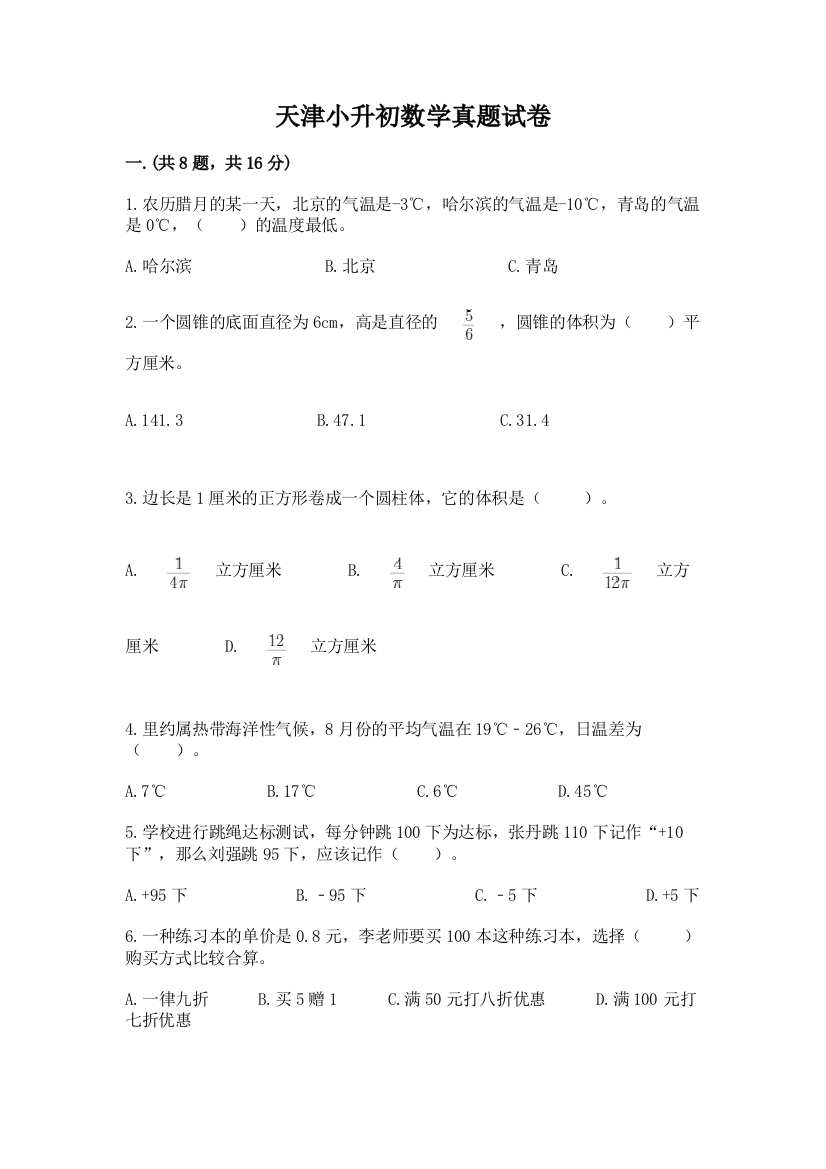 天津小升初数学真题试卷附参考答案（考试直接用）