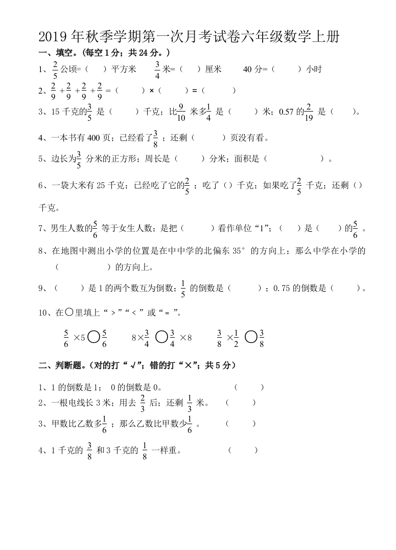 2019年秋季学期第一次月考试卷六年级数学上册