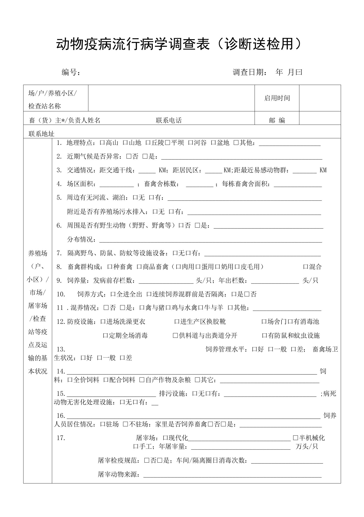 [精品]动物疫病流行病学调查表(诊断送检用)