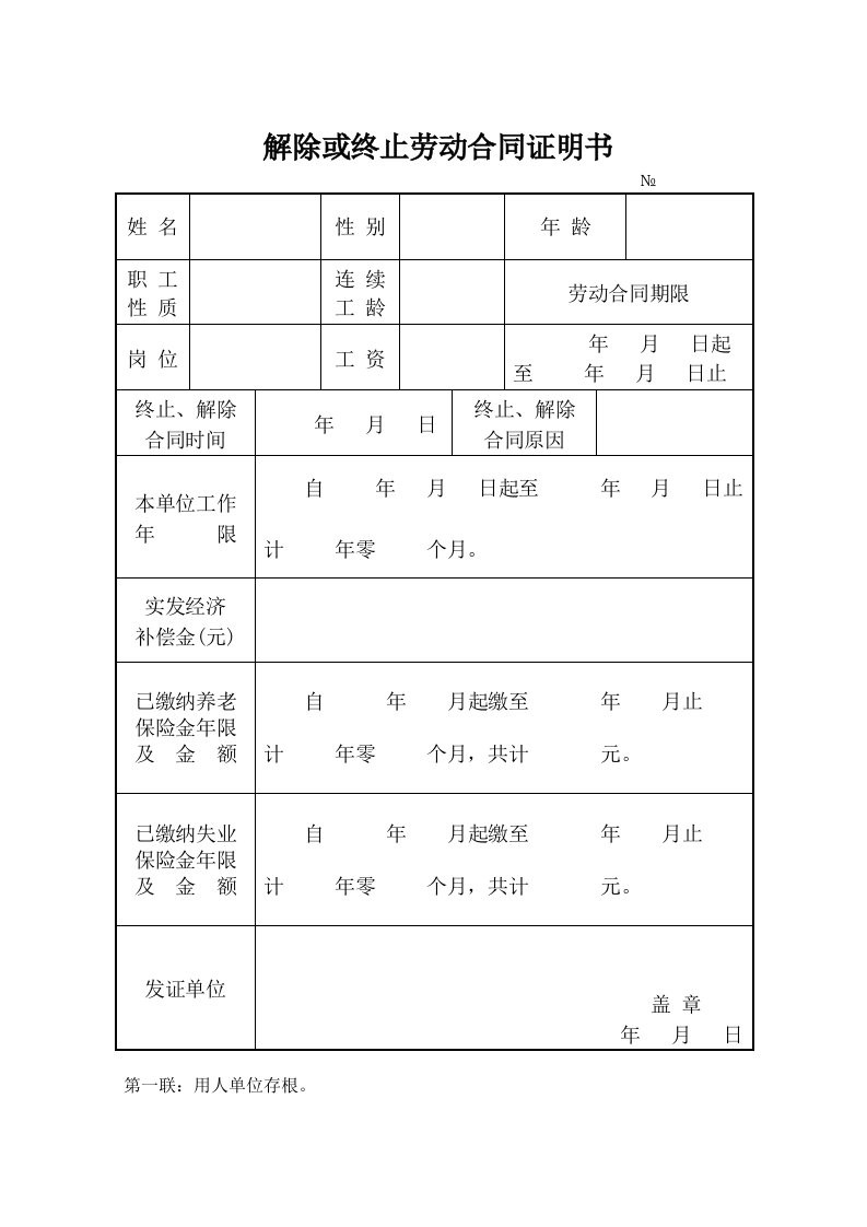 解除或终止劳动合同证明书