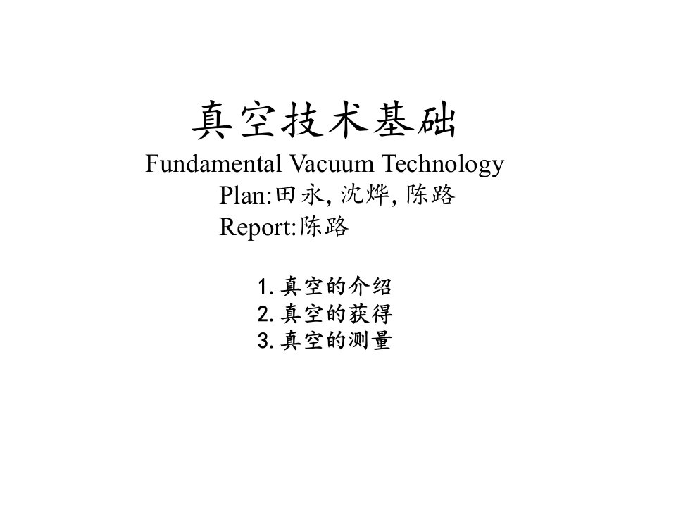 《真空技术基础》PPT课件