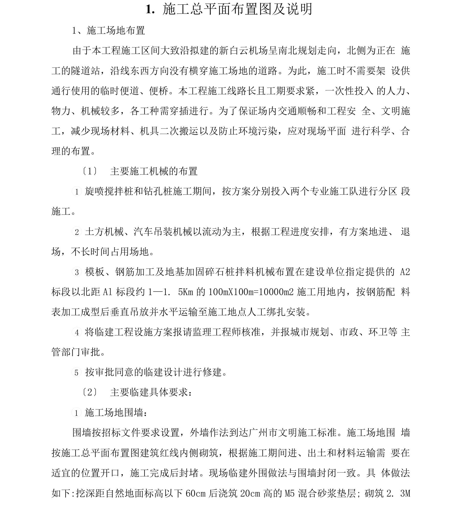 轻轨试验段区间隧道及末端折返线土建工程-施工总平面布置图及说明（纯方案，3页）