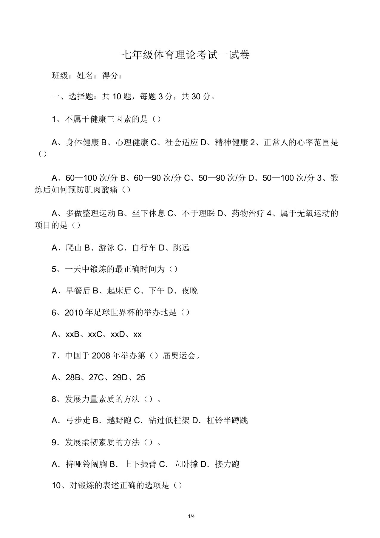 七年级的体育理论考试试卷