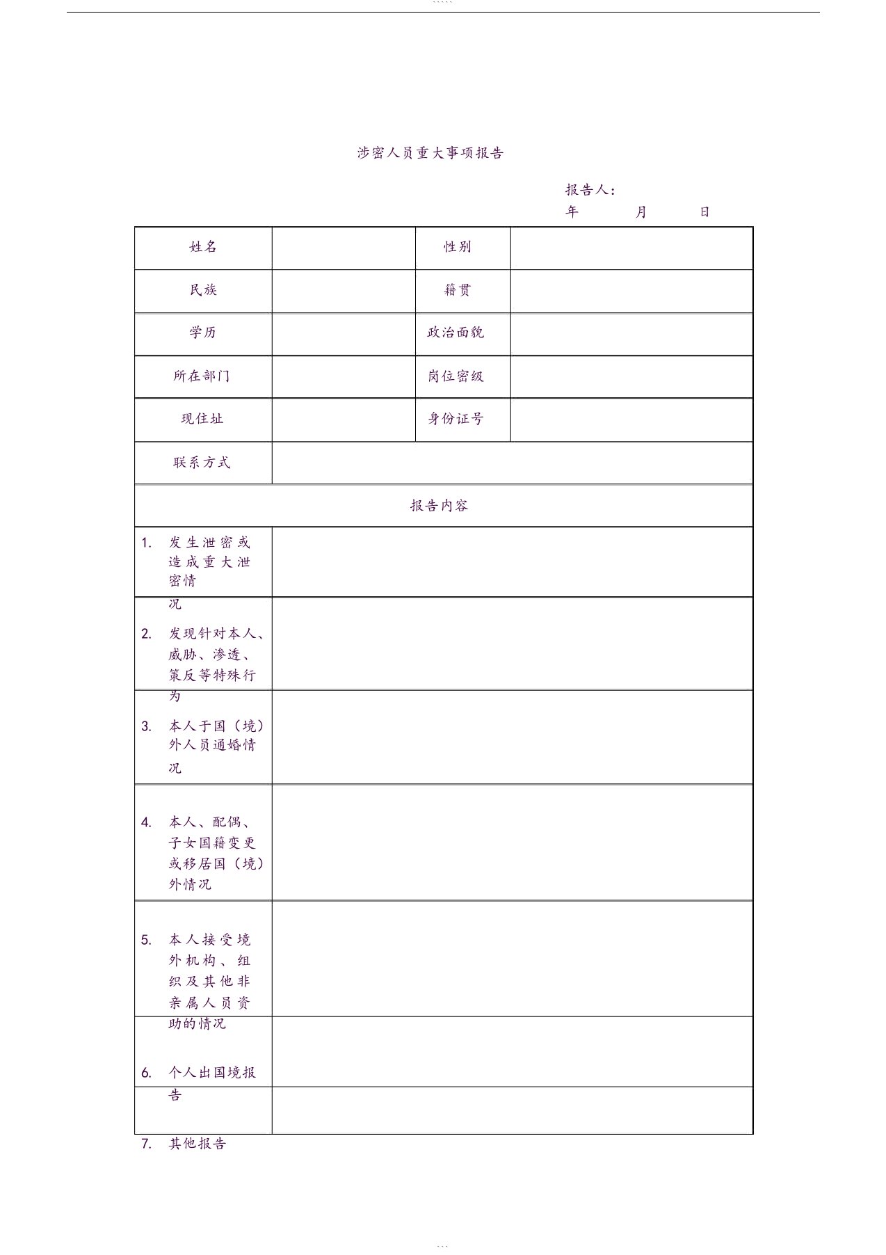 涉密人员重大事项报告