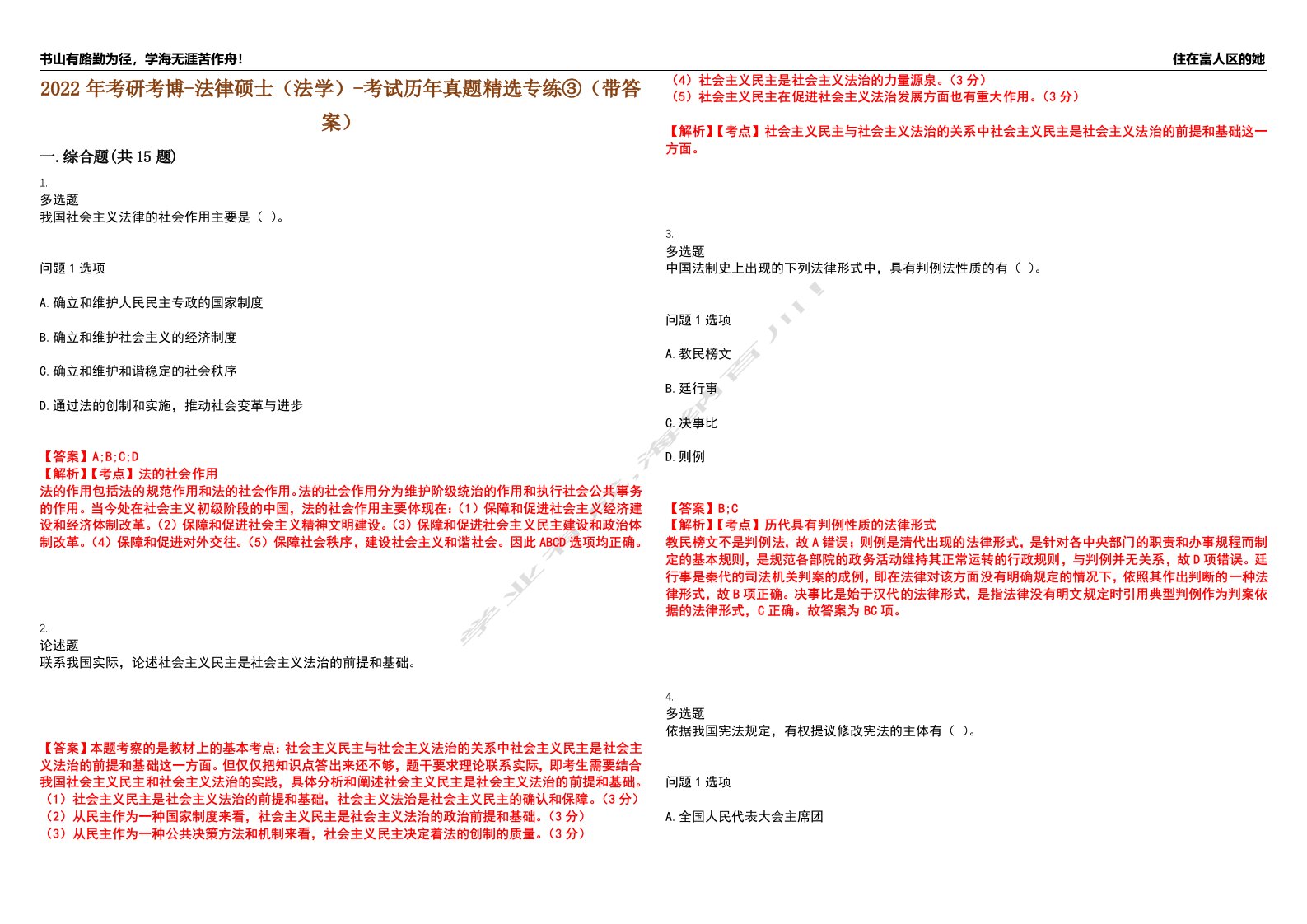 2022年考研考博-法律硕士（法学）-考试历年真题精选专练③（带答案）试卷号；28