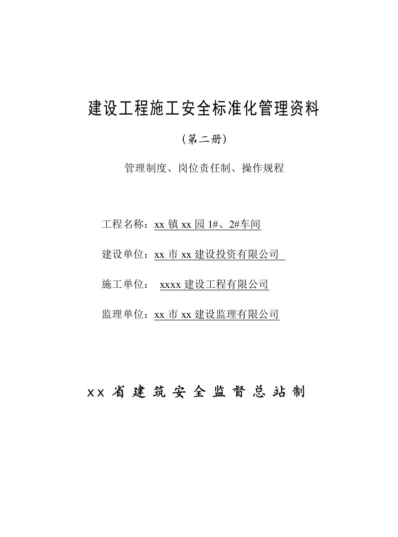 工厂车间建设工程施工安全标准化管理资料--管理制度、岗位责任制、操作规程