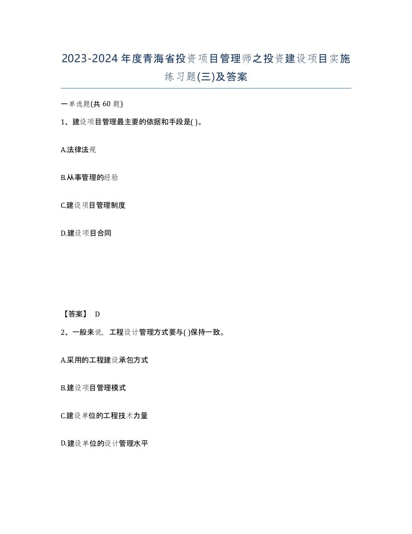 2023-2024年度青海省投资项目管理师之投资建设项目实施练习题三及答案