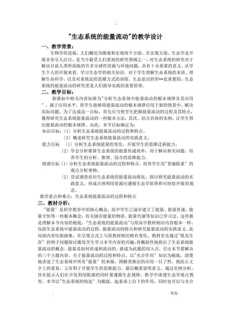 生态系统的能量流动的教学设计