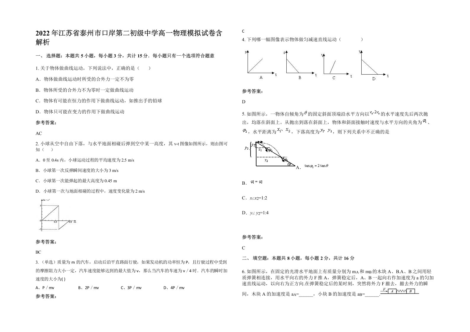 2022年江苏省泰州市口岸第二初级中学高一物理模拟试卷含解析