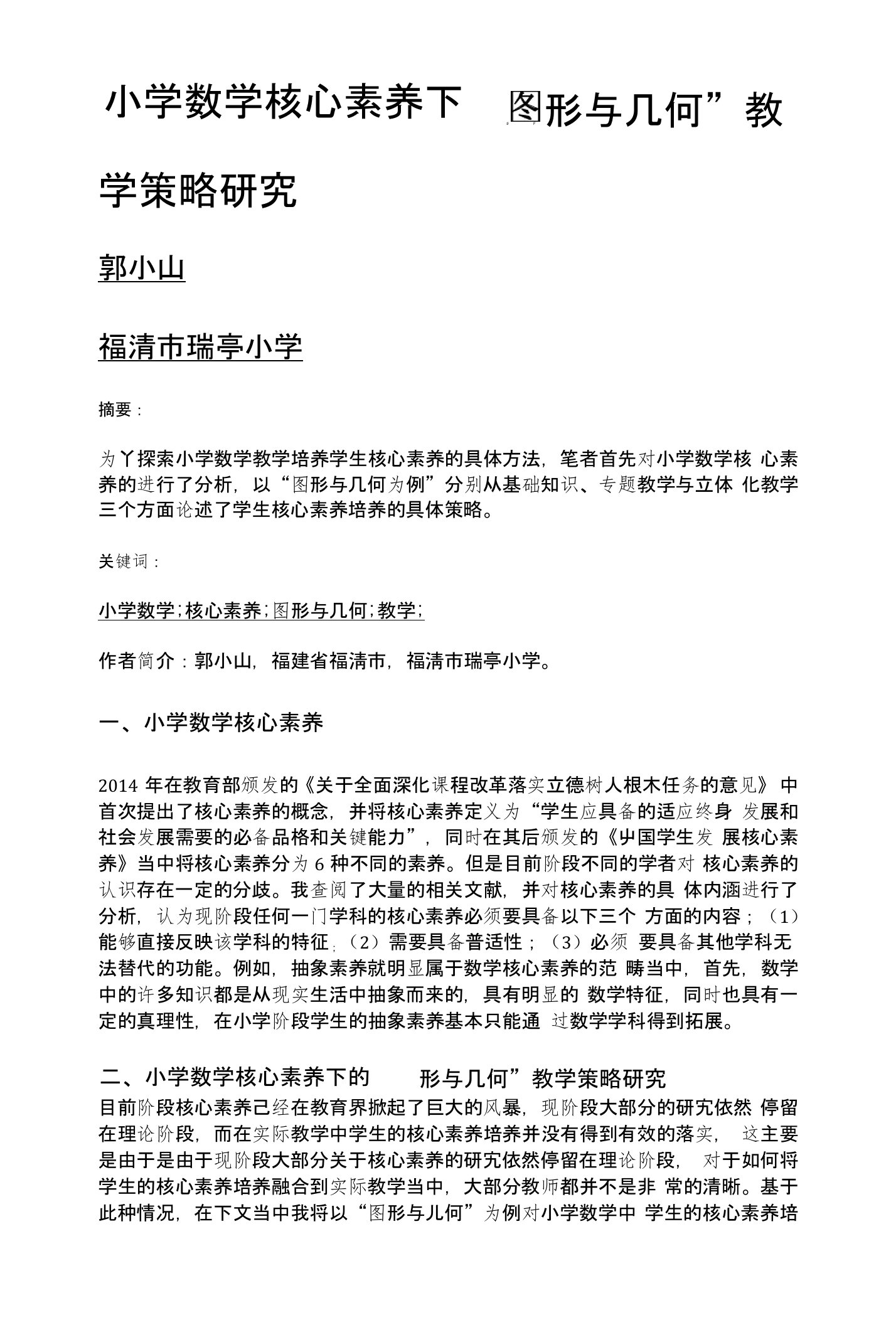 小学数学核心素养下图形与几何教学策略研究