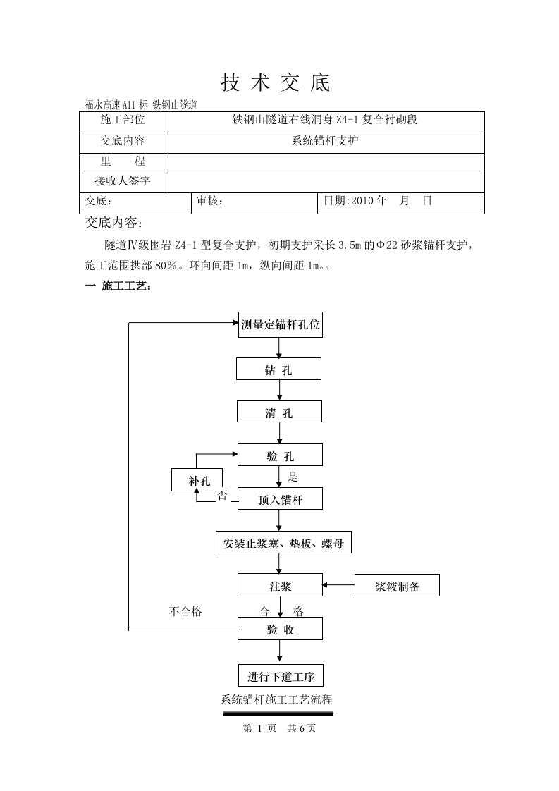 隧道锚杆施工技术交底、作业指导书、施工控制