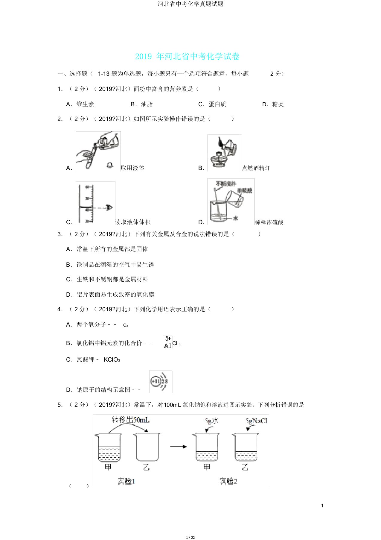 河北省中考化学真题试题