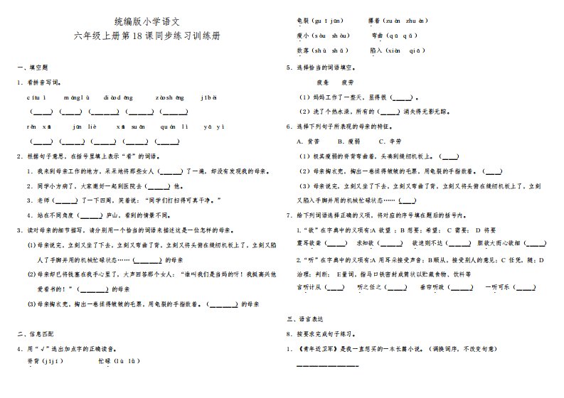 人教部编版小学语文五年级上册18.慈母情深课课练试题(含答案)