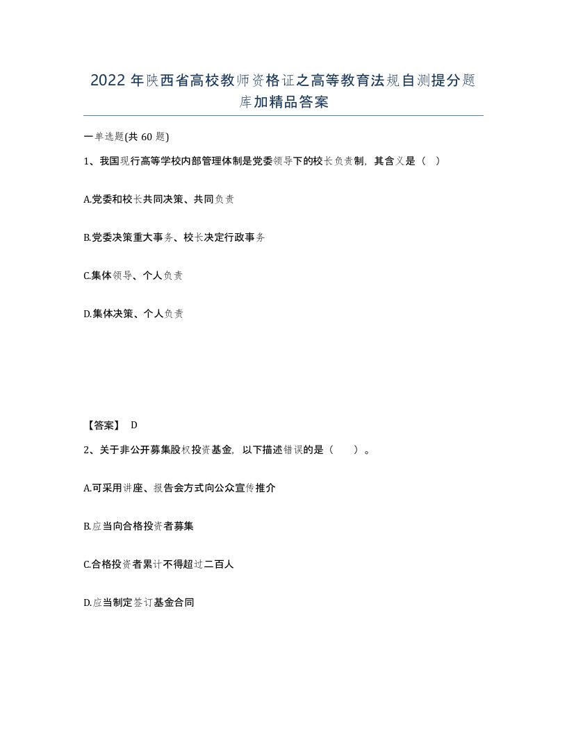 2022年陕西省高校教师资格证之高等教育法规自测提分题库加答案