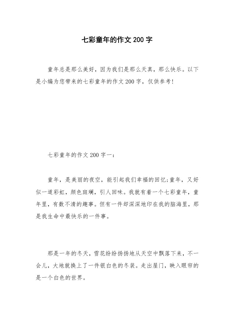 七彩童年的作文200字