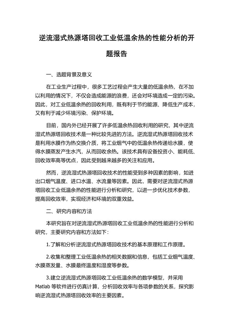 逆流湿式热源塔回收工业低温余热的性能分析的开题报告