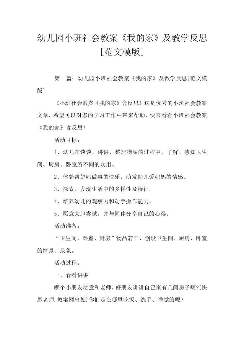 幼儿园小班社会教案我的家及教学反思范文模版