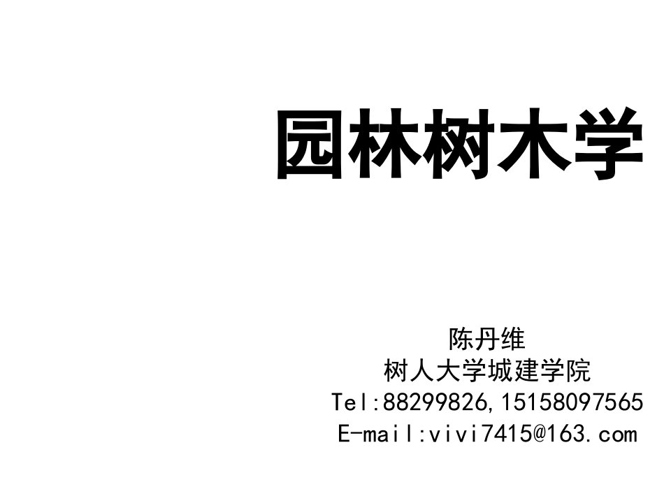 园林工程-园林树木学木兰科、八角科、五味子科