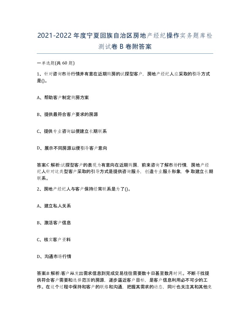 2021-2022年度宁夏回族自治区房地产经纪操作实务题库检测试卷B卷附答案