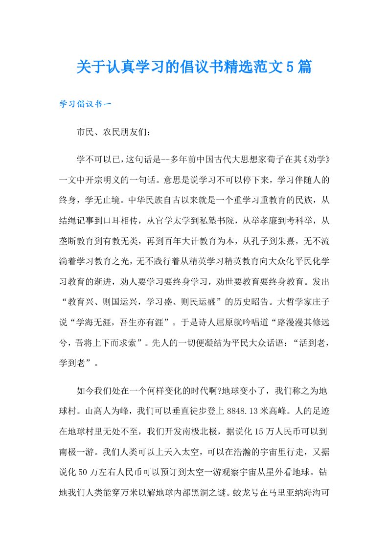 关于认真学习的倡议书精选范文5篇