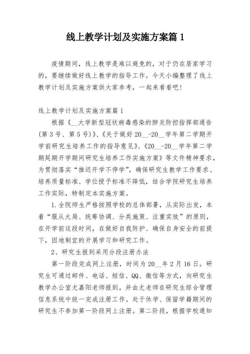 线上教学计划及实施方案篇1