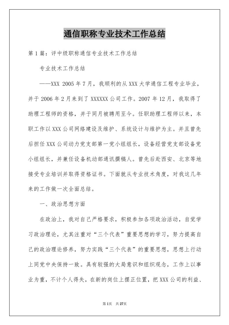 通信职称专业技术工作总结